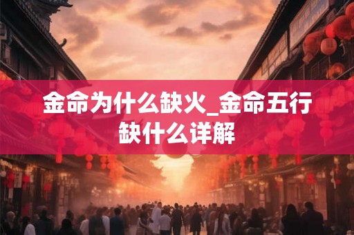 金命为什么缺火_金命五行缺什么详解