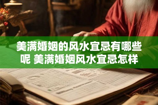 美满婚姻的风水宜忌有哪些呢 美满婚姻风水宜忌怎样