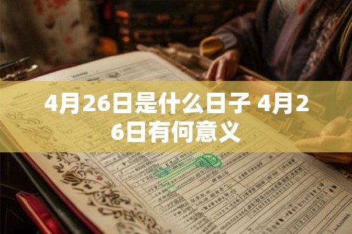 4月26日是什么日子 4月26日有何意义