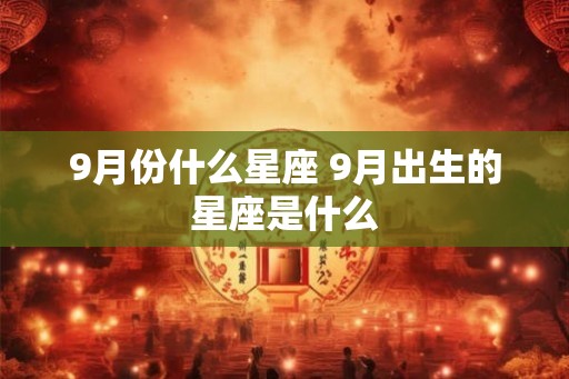 9月份什么星座 9月出生的星座是什么