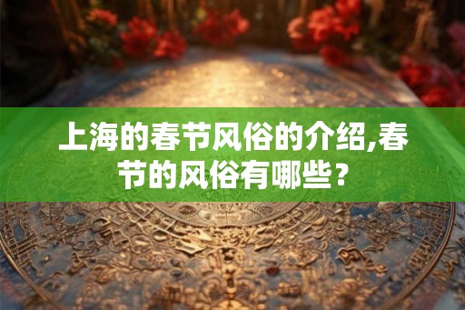 上海的春节风俗的介绍,春节的风俗有哪些？