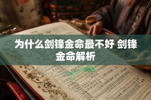 为什么剑锋金命最不好 剑锋金命解析