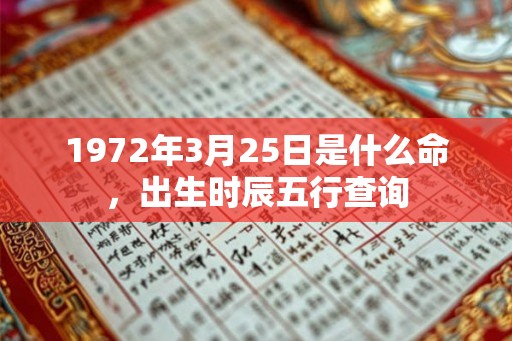 1972年3月25日是什么命，出生时辰五行查询