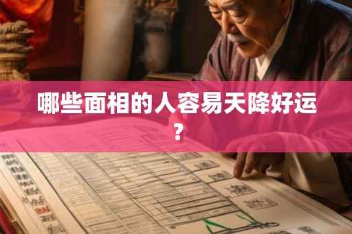 哪些面相的人容易天降好运? 哪些面相的人容易天降好运?