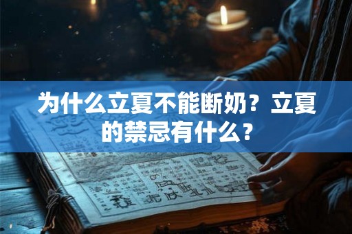 为什么立夏不能断奶？立夏的禁忌有什么？