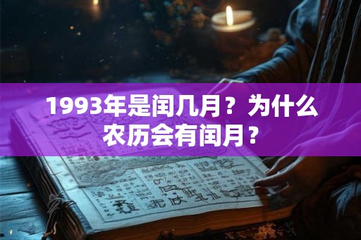 1993年是闰几月？为什么农历会有闰月？
