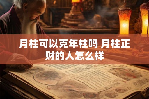 月柱可以克年柱吗 月柱正财的人怎么样