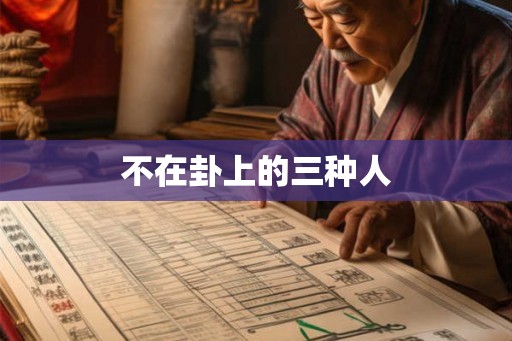 不在卦上的三种人