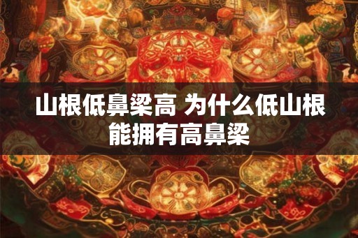 山根低鼻梁高 为什么低山根能拥有高鼻梁