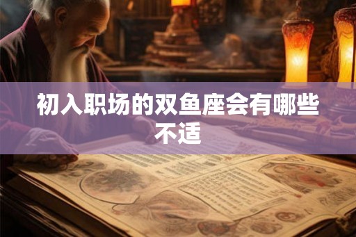 初入职场的双鱼座会有哪些不适