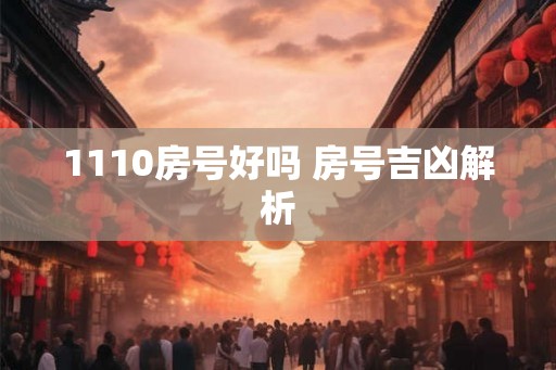 1110房号好吗 房号吉凶解析