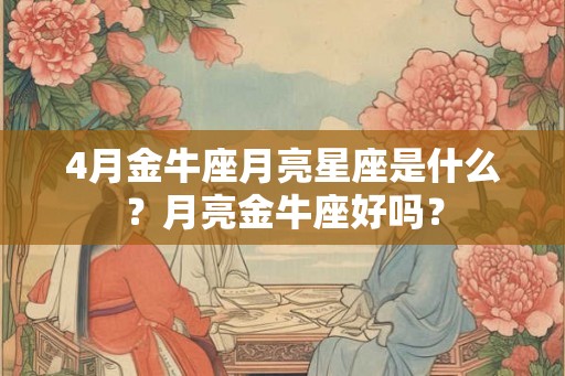4月金牛座月亮星座是什么？月亮金牛座好吗？