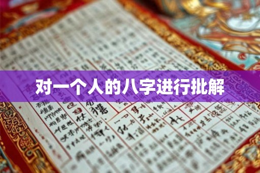 对一个人的八字进行批解