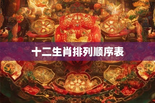 十二生肖排列顺序表