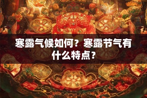 寒露气候如何？寒露节气有什么特点？