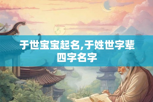 于世宝宝起名,于姓世字辈四字名字