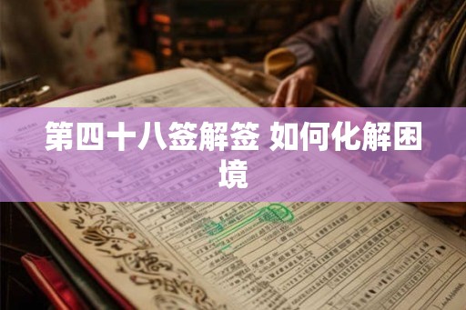 第四十八签解签 如何化解困境