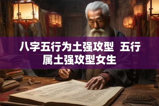 八字五行为土强攻型  五行属土强攻型女生