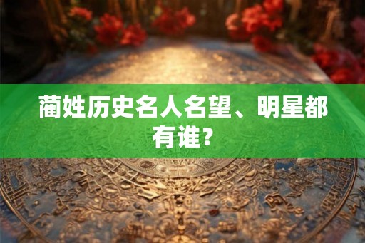 蔺姓历史名人名望、明星都有谁？