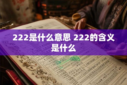 222是什么意思 222的含义是什么