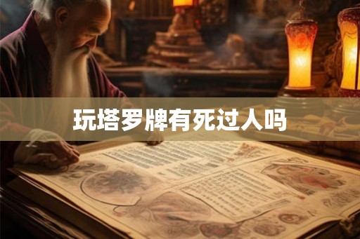 玩塔罗牌有死过人吗