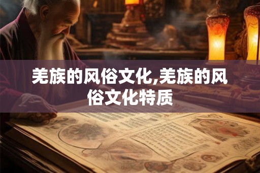 羌族的风俗文化,羌族的风俗文化特质