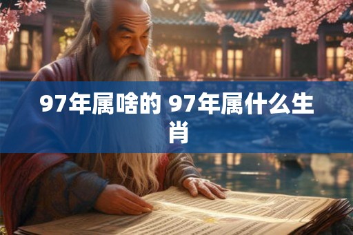 97年属啥的 97年属什么生肖
