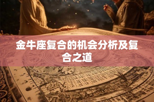金牛座复合的机会分析及复合之道