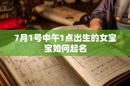 7月1号中午1点出生的女宝宝如何起名
