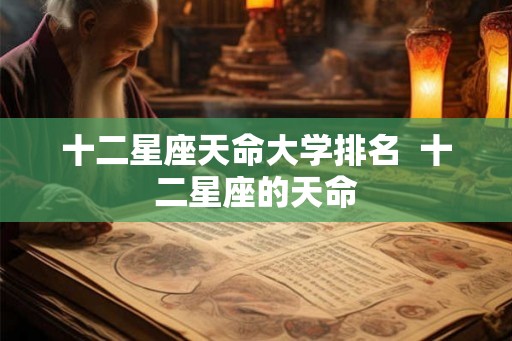 十二星座天命大学排名  十二星座的天命