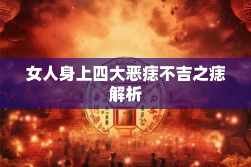 女人身上四大恶痣不吉之痣解析