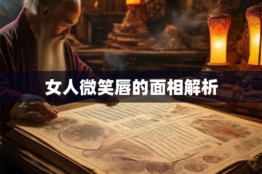 女人微笑唇的面相解析
