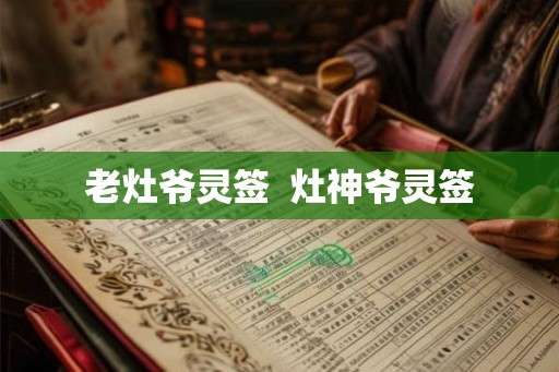 老灶爷灵签  灶神爷灵签