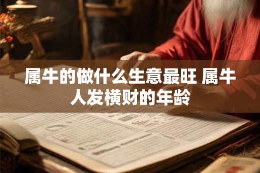 属牛的做什么生意最旺 属牛人发横财的年龄