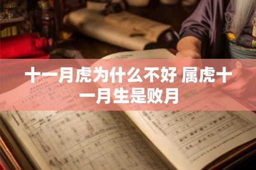 十一月虎为什么不好 属虎十一月生是败月