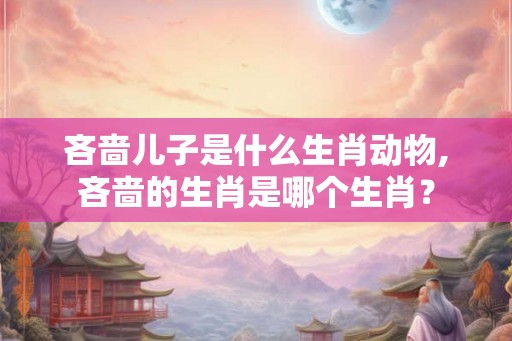 吝啬儿子是什么生肖动物,吝啬的生肖是哪个生肖？