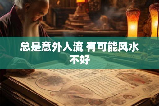 总是意外人流 有可能风水不好 总是意外人流 有可能风水不好