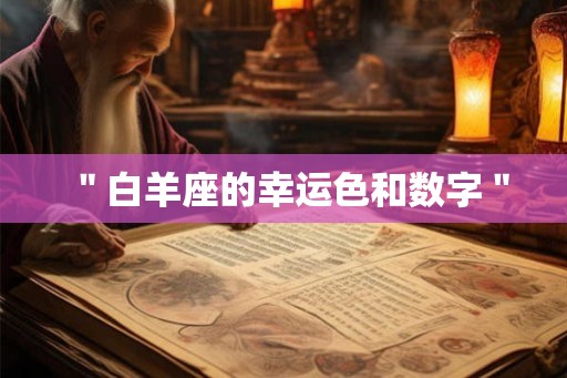＂白羊座的幸运色和数字＂