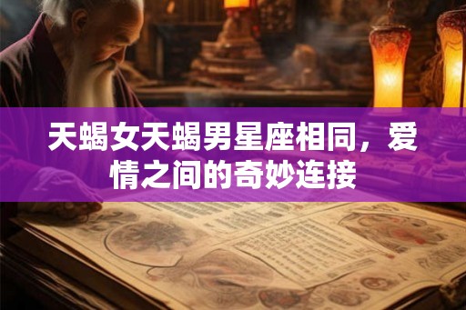 天蝎女天蝎男星座相同，爱情之间的奇妙连接