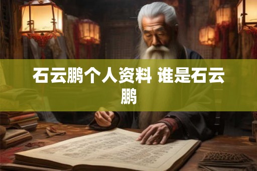 石云鹏个人资料 谁是石云鹏