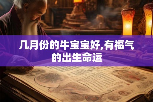 几月份的牛宝宝好,有福气的出生命运