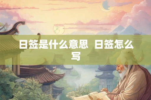 日签是什么意思  日签怎么写