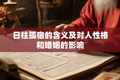 日柱孤宿的含义及对人性格和婚姻的影响