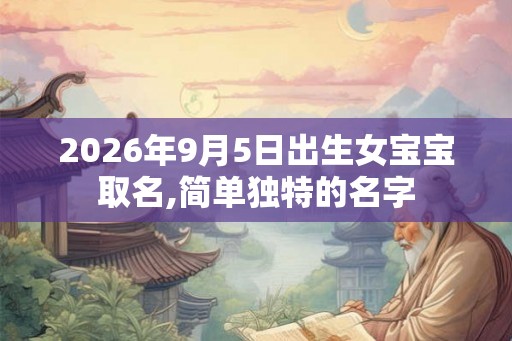 2026年9月5日出生女宝宝取名,简单独特的名字
