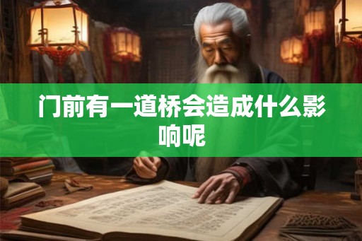 门前有一道桥会造成什么影响呢