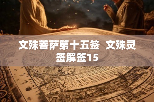 文殊菩萨第十五签  文殊灵签解签15