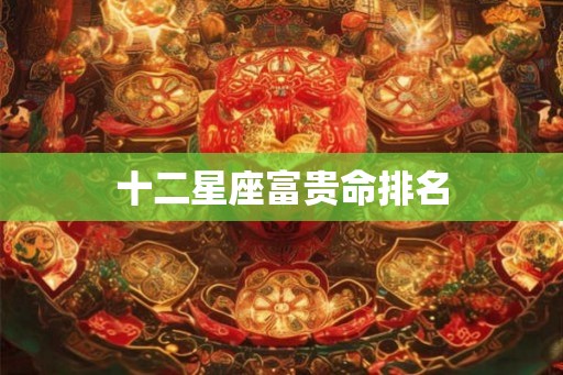 十二星座富贵命排名