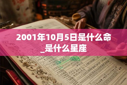 2001年10月5日是什么命_是什么星座