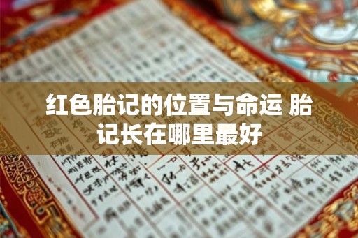 红色胎记的位置与命运 胎记长在哪里最好