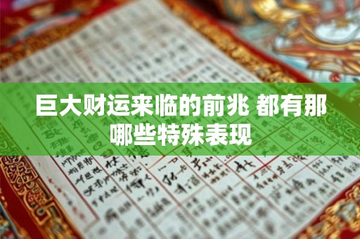 巨大财运来临的前兆 都有那哪些特殊表现